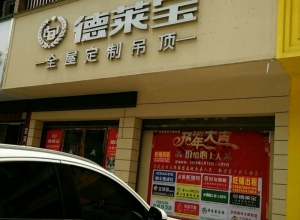 德萊寶全屋定制吊頂湖南茶陵縣專賣店