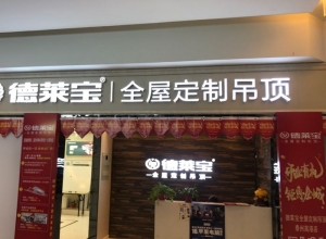 德萊寶全屋定制吊頂江蘇泰州專賣(mài)店