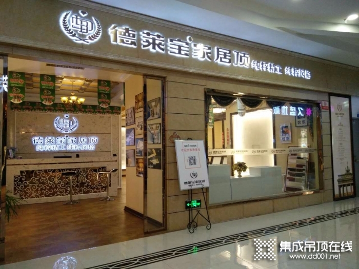 德萊寶家居吊頂重慶開州專賣店