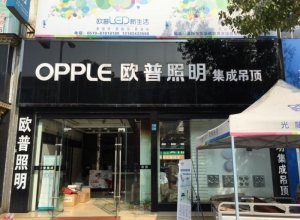 OPPLE集成吊頂常州溧陽專賣店