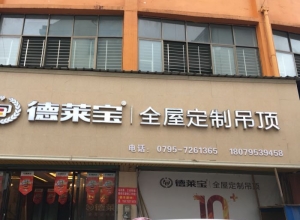 德萊寶全屋定制吊頂江西萬載專賣店