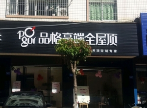 品格高端頂墻福建莆田專賣店