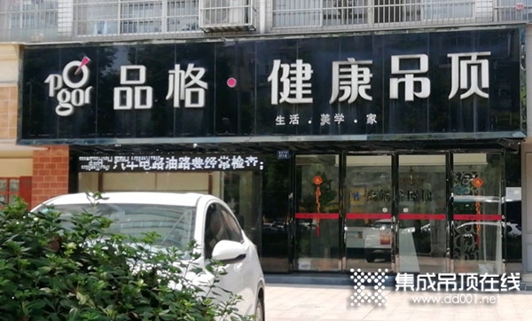 品格健康吊頂江西萍鄉(xiāng)專(zhuān)賣(mài)店