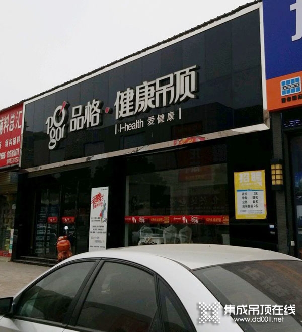 品格健康吊頂江西信陽平橋區(qū)專賣店