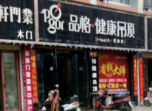 品格健康吊頂湖北棗陽專賣店