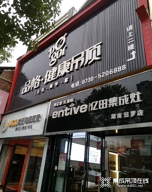 品格健康吊頂湖南汨羅專賣店