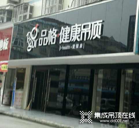 品格健康吊頂湖南慈利專賣店