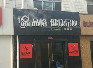 品格健康吊頂河北石家莊裕華區(qū)專賣店