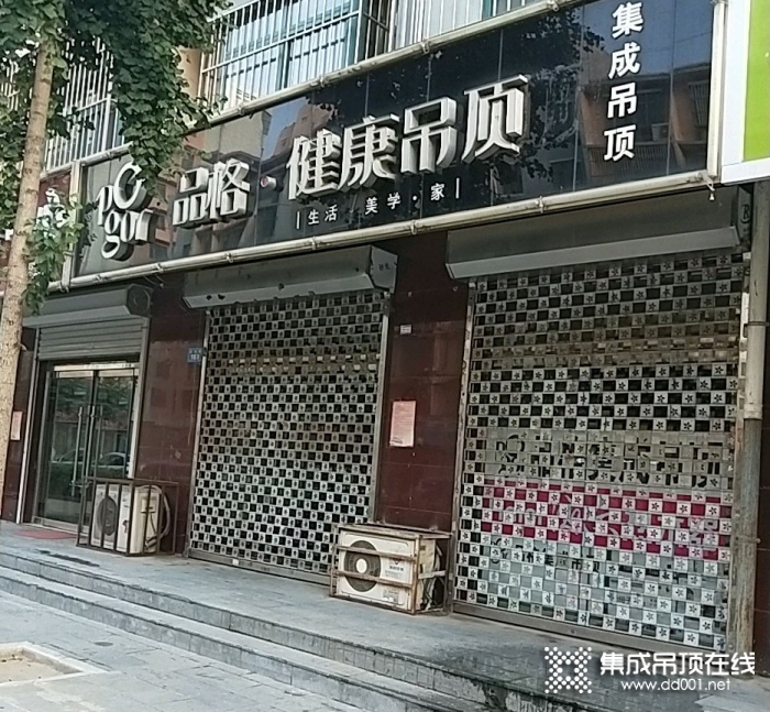 品格健康吊頂河北高陽(yáng)專賣店