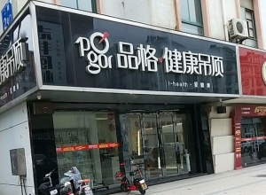 品格健康吊頂江蘇海安專賣店