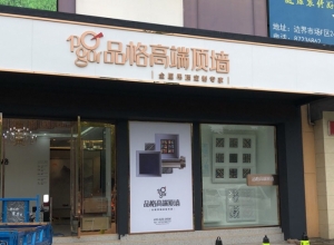 品格高端頂墻江蘇溧陽專賣店