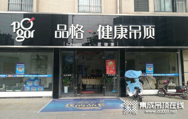 品格健康吊頂江蘇泗洪專賣店