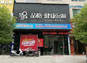 品格健康吊頂江西寧都專賣店