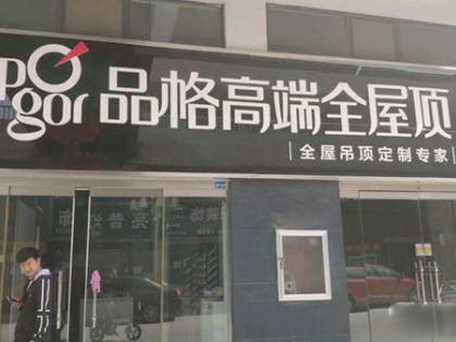 品格健康吊頂臨沂臨沭縣專(zhuān)賣(mài)店