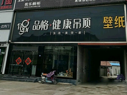 品格健康吊頂山東日照莒縣專(zhuān)賣(mài)店