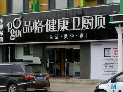 品格健康吊頂山東榮成專(zhuān)賣(mài)店