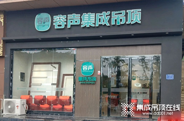 容聲集成吊頂貴州銅仁專賣店