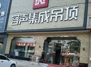 容聲集成吊頂河北遵化市專賣店