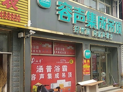 容聲集成吊頂山東昌樂(lè)縣專賣店