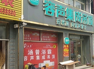 容聲集成吊頂山東昌樂縣專賣店