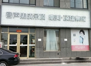 容聲集成吊頂山東菏澤專賣店 (1148播放)