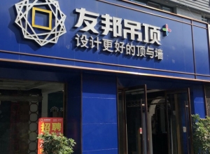 友邦吊頂江蘇邳州市專賣店