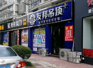 友邦吊頂啟東市匯龍鎮(zhèn)專賣店