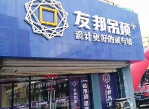 友邦吊頂連云港市連云區(qū)專賣店