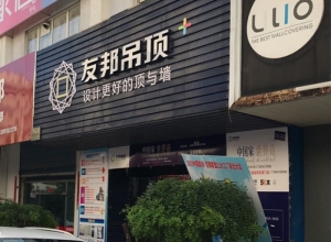 友邦吊頂南京市高淳區(qū)專賣店