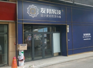 友邦吊頂濰坊安丘市專賣店