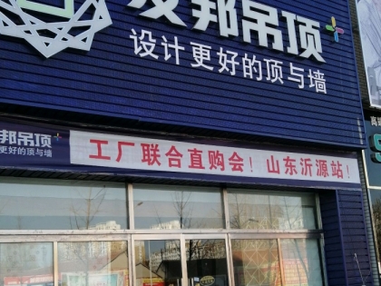 友邦吊頂山東沂源縣專賣(mài)店