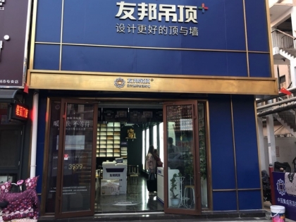 友邦吊頂山東濱州市專賣(mài)店