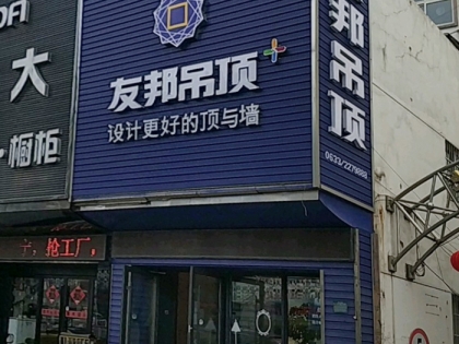 友邦吊頂山東日照市專賣(mài)店