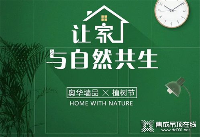 奧華集成吊頂，讓家成為一件藝術品，讓它與你愈加近距離