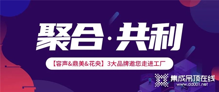 聚合·共利 鼎美&容聲&花央攜手布局家裝新領(lǐng)域！為您的經(jīng)營賦能！