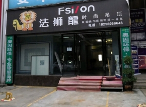 法獅龍客廳吊頂貴州興義市專賣店