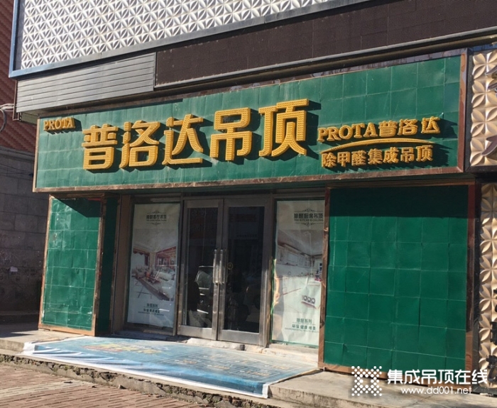 普洛達(dá)集成吊頂黑龍江依蘭縣專賣(mài)店