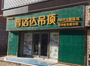 普洛達(dá)集成吊頂黑龍江依蘭縣專賣店 (192播放)