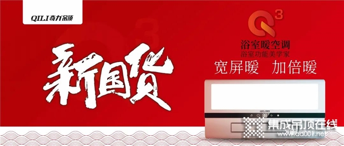 奇力集成吊頂，用匠心打造產(chǎn)品，只為給你更美好的生活~