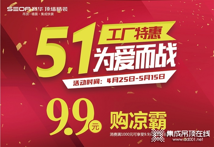 賽華頂墻精裝5.1嘉年華狂歡購(gòu)活動(dòng)鉅惠來襲！帶你嗨翻五一！