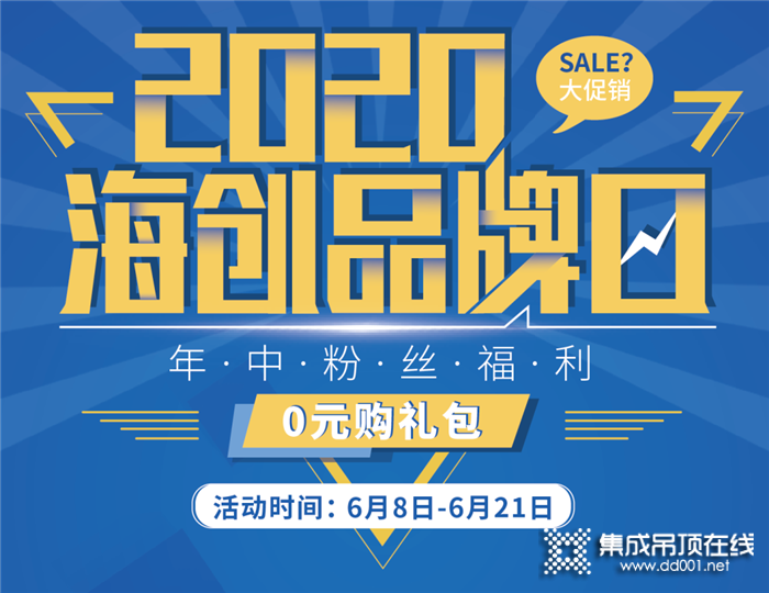 2020海創(chuàng)品牌日年中粉絲福利鉅惠來襲，真正的大促銷，驚喜連連！