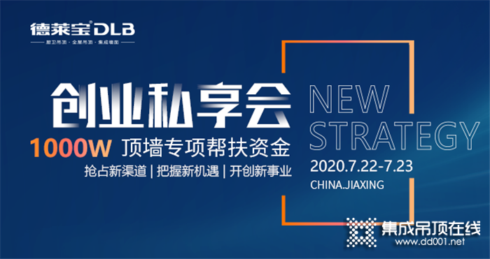 7.23德萊寶創(chuàng)業(yè)私享會即將來襲，1000w頂墻專項幫扶資金！與你共創(chuàng)未來！