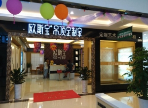 歐斯寶吊頂江西上饒專賣店