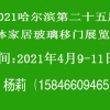 2021中國(guó)哈爾濱第25屆整體家居移門(mén)軟包玻璃展覽會(huì)