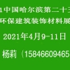 2021中國哈爾濱第二十五屆節(jié)能環(huán)保建筑裝飾材料展覽會