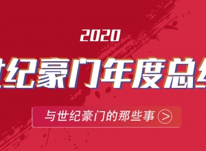 世紀豪門年度報告移動版