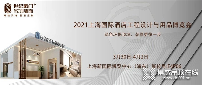 【誠邀蒞臨】世紀豪門2021上海國際酒店及商業(yè)空間博覽會邀請函！