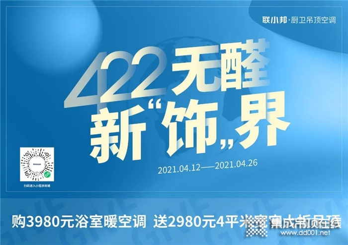 聯(lián)小邦422無(wú)醛新“飾”界，寬宅大板吊頂帶給你“凈醛級(jí)”居住體驗(yàn)！