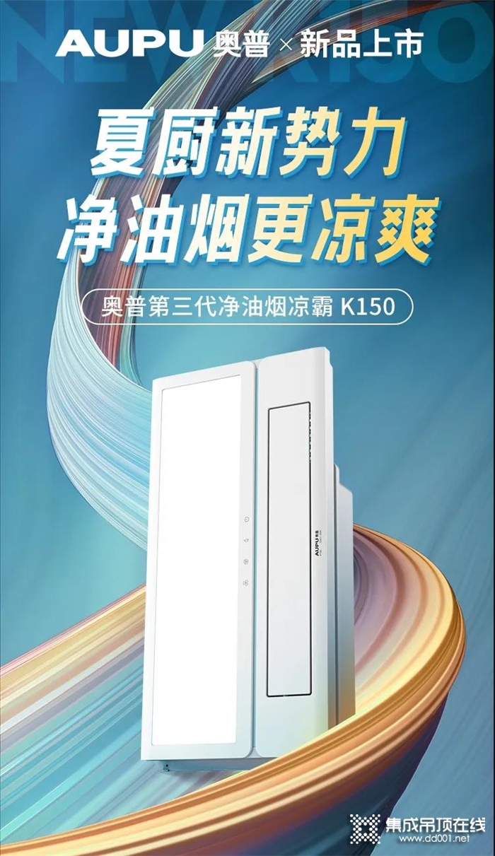 奧普新品上市丨凈油煙涼霸K150，夏廚從此新凈涼！