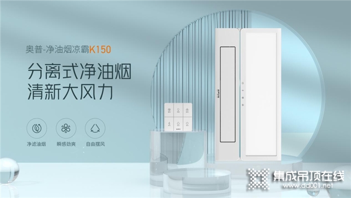 奧普新品上市丨凈油煙涼霸K150，夏廚從此新凈涼！